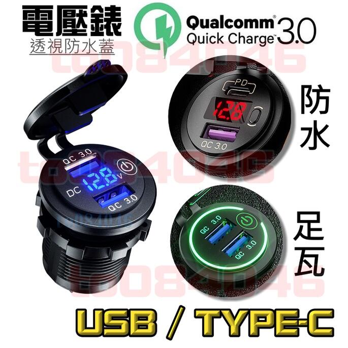 QC3.0機車雙USB車充+電壓錶 電壓顯示 防水 雙孔 雙插頭 保險絲 機車小U /摩托車/手機充電/快充/機車USB