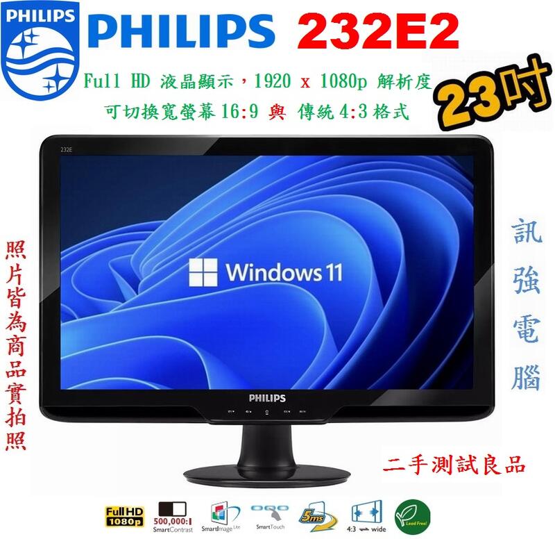 飛利浦 PHILIPS 232E2 23吋 LED顯示器、D-sub / DVI-D 雙介面輸入、二手良品、附螢幕線組