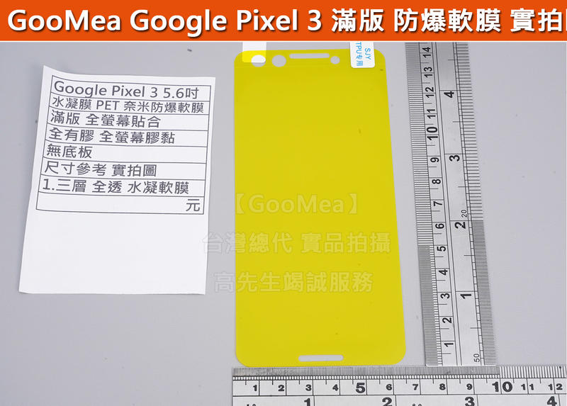 GMO 特價出清多件 Google Pixel 3 5.6吋 水凝膜 軟性 保護貼 PET 抗衝擊 全螢幕 全膠 保護