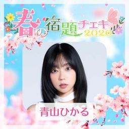 毛毛小舖-代購 青山ひかる 横野すみれ 真島なおみ 八伏紗世...