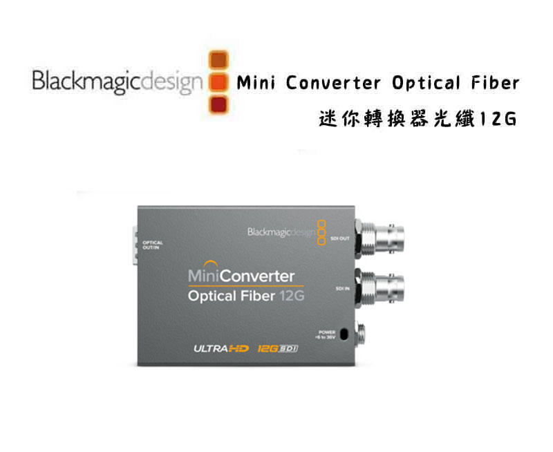 ＊紫戀＊Blackmagic 黑魔法 Mini Converter Optical Fiber 光纖12G 迷你轉換器