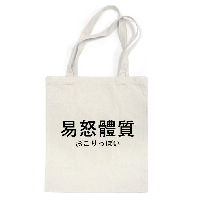 日文 易怒體質  帆布袋男女肩背手提環保購物袋-米白色