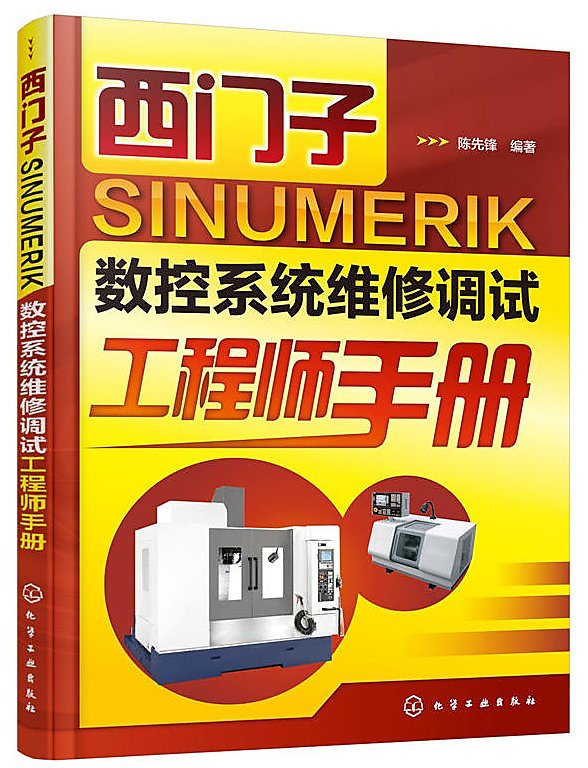 西門子 SINUMERIK 數控系統維修調試工程師手冊 陳先鋒 編 2016-2 化學工業 