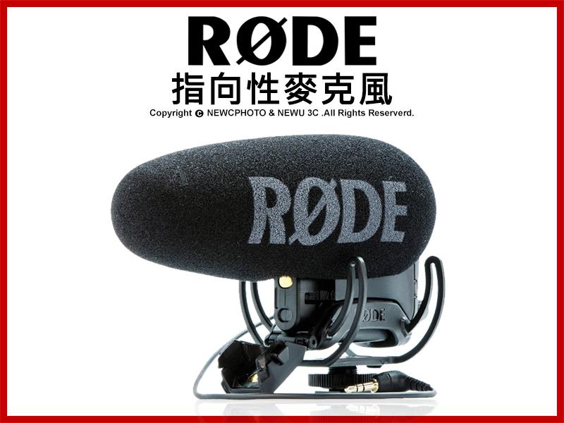 【薪創光華5F】Rode VideoMic Pro Plus 指向性麥克風 超心型指向 單眼 錄影 採訪 直播