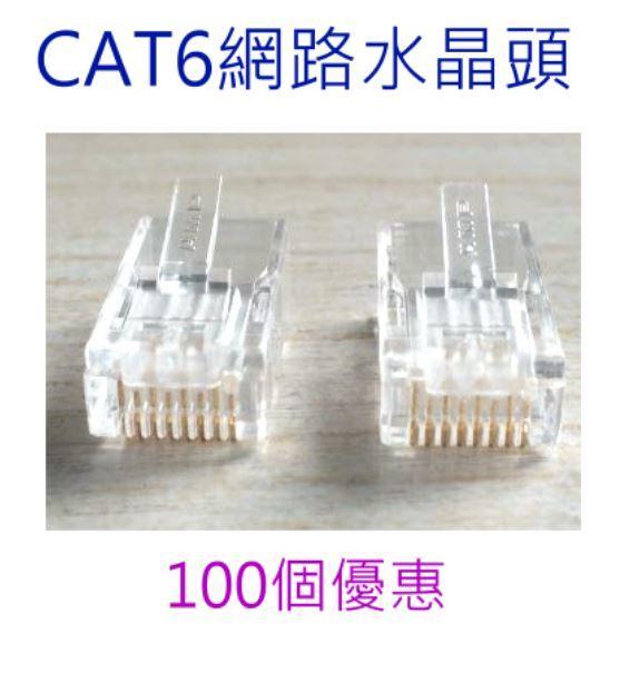 【3C平價賣場】CAT6 水晶頭 接頭 高純度鍍金 8P8C 3叉 網路接頭 RJ45 網路頭 CAT 6