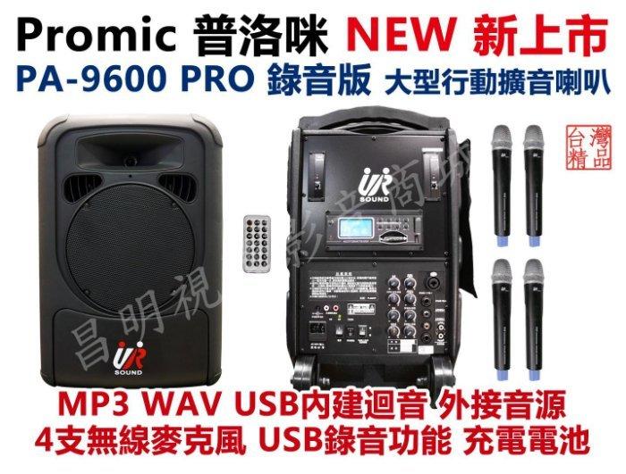 【昌明視聽】普洛咪 UR SOUND PA-9600 PRO  錄音版 大型移動攜帶式無線擴音喇叭 附4支無線麥克風
