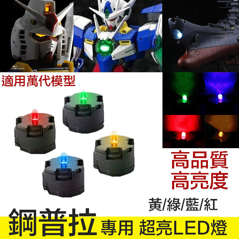 【模型屋】現貨 鋼彈 MG 00R 00Q 能天使 海牛 沙薩比 牛鋼 初鋼 太陽爐 LED燈 綠/紅/藍/黃 2入電池