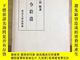 古文物罕見唐令拾遺（唐令拾遺+唐令拾遺補）露天277157 仁井田陞+池田溫東京大學出版會出版1964 | 露天市集| 全台最大的網路購物市集