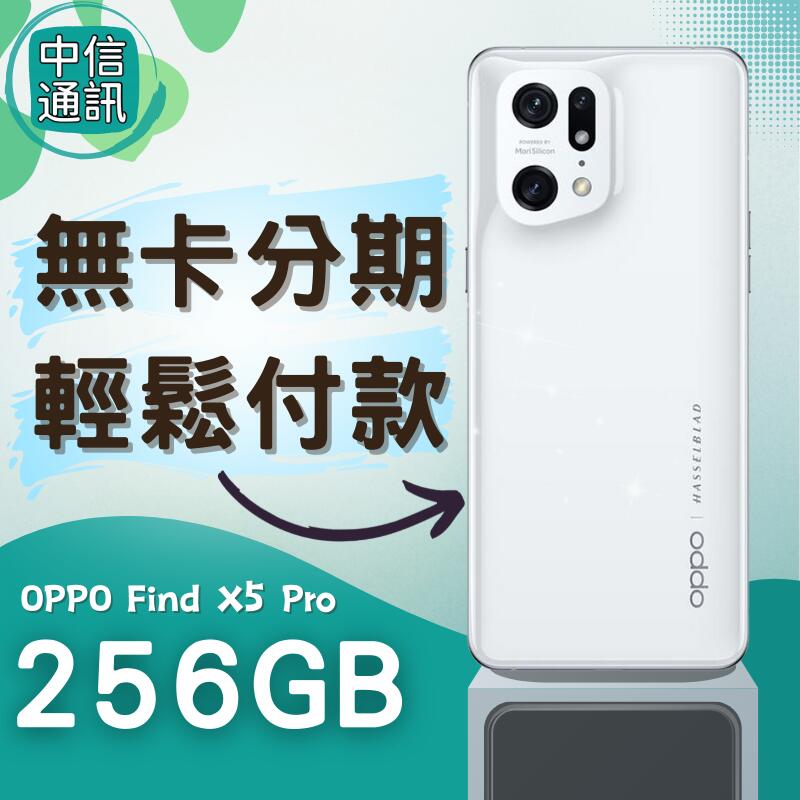 分期OPPO Find X5 Pro 256GB 無卡分期免卡分期手機分期Find X5 Pro分期