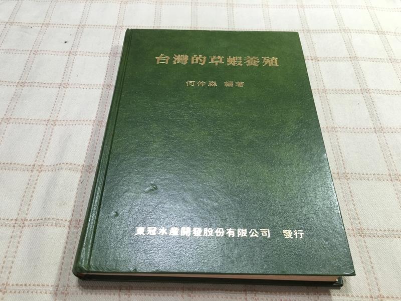 [小吳書坊] 9-2-台灣的草蝦養殖--何仲森--東冠水產出版--(有泛黃) (簽贈本)