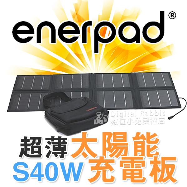 數位黑膠兔 40W 太陽能板  【enerpad S40W 太陽能充電板】AC24K AC27K  AC80K 行動電源