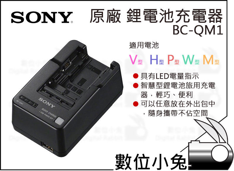 數位小兔【SONY BC-QM1 原廠鋰電池充電器】FW FP FV FH FM FM 高速充電 