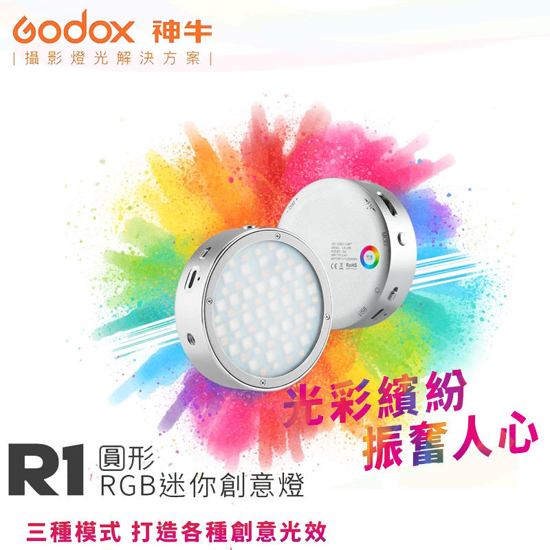黑熊館 Godox 神牛 R1g / R1p / R1s 圓形RGB迷你創意LED燈 補光燈 39種特效 磁性吸附