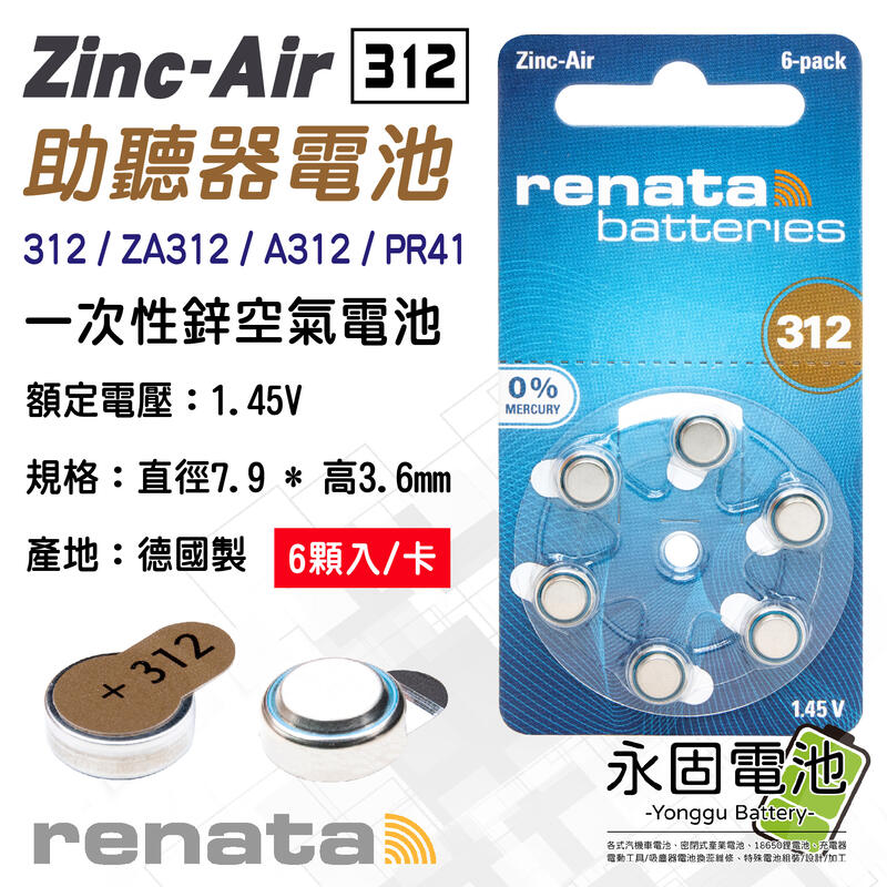 「永固電池」 renata ZA312 助聽器電池 PR41 水銀電池 鋅氧電池 鋅空氣電池 鈕扣電池 德國製 6顆/卡
