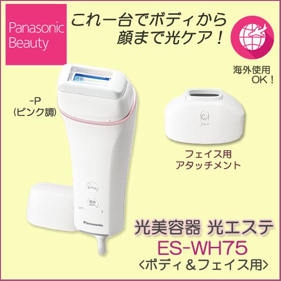 光美容器 光エステ ボディ＆フェイス用 ピンク調 ES-WH75-P 1台 