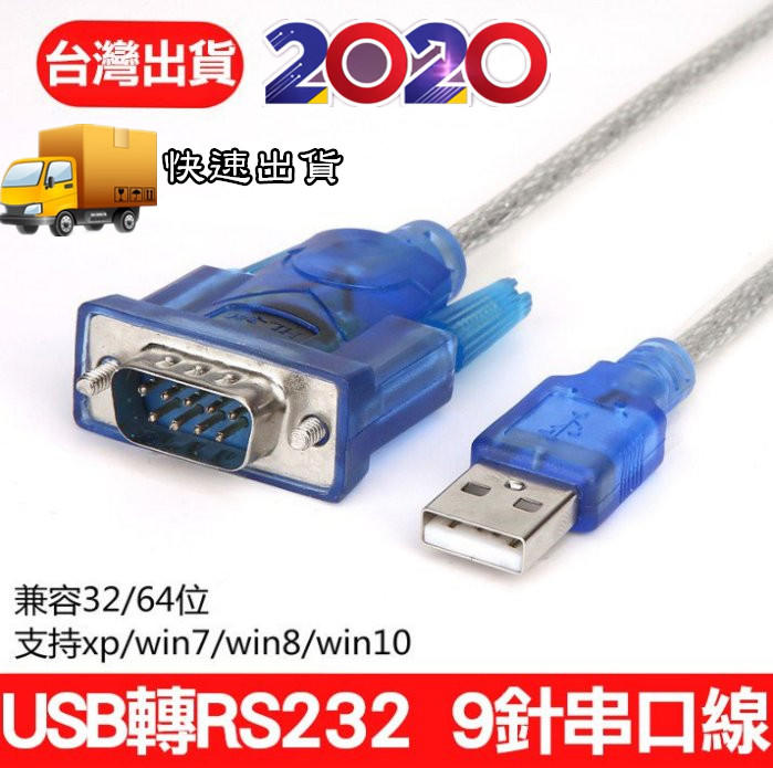 👍🏻高品質USB轉RS232串口線👍🏻 資料傳輸COM Port USB轉RS232 九針串口線👈