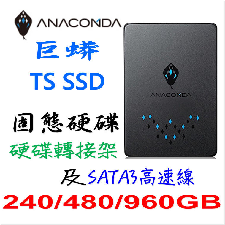 ANACOMDA TS 960GB 480GB 240GB 固態硬碟 巨蟒 2.5吋 SSD
