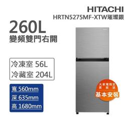 泰昀 HITACHI 日立260L 一級能效變頻雙門右開冰箱HRTN5275MF XTW 線上 免手B