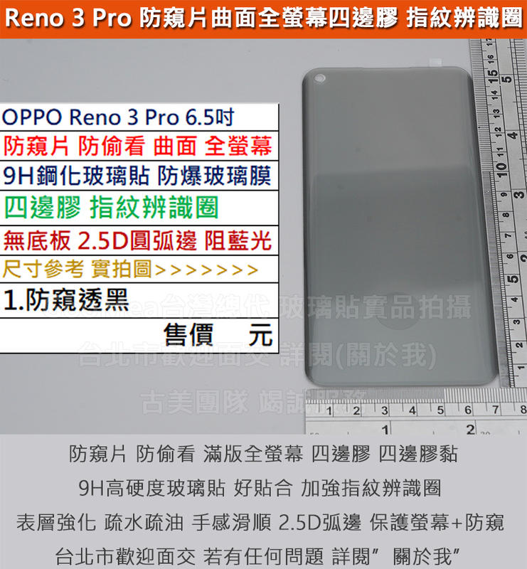 GMO特價出清多件OPPO Reno 3 Pro 6.5吋防窺片防偷看曲面全螢幕四邊膠無底板指紋辨識圈9H鋼化玻璃貼