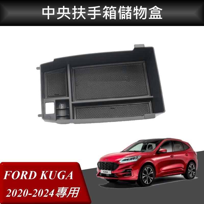 【酷碼數位】福特 KUGA FORD 改裝 中央扶手箱 扶手箱托盤 中央儲物箱 收納盒置物箱托盤