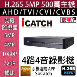DVR 監視器 可取ICatch 4路監控主機 500萬 5MP H.265 手機遠端