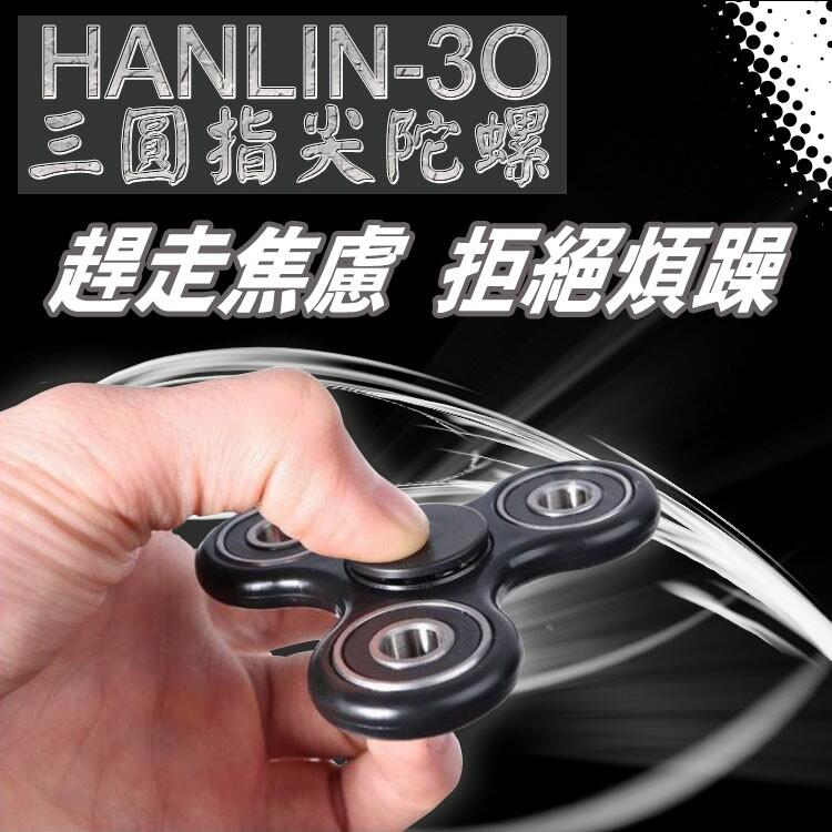 HANLIN-3O 三圓指尖陀螺(4款可選) 強強滾生活