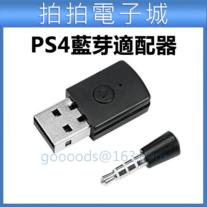 PS4 藍芽 適配器 藍牙適配器 PS4 USB 4.0 適配器 PS4遊戲機 手柄 適配器 手把 適配器 ps4