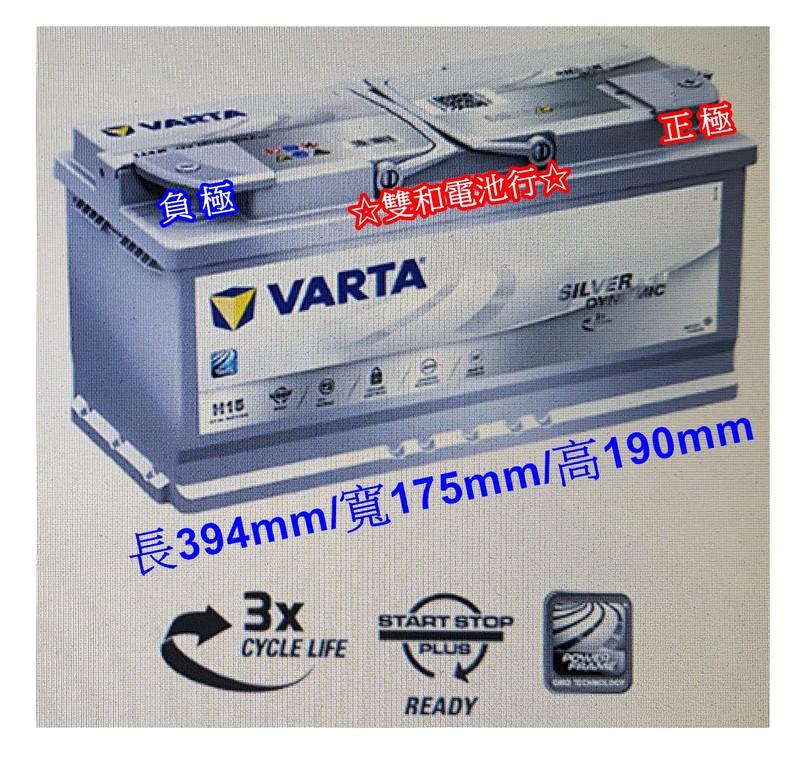 ☆雙和電池☆德國VARTA華達原廠指定H15 AGM電瓶(105AH)~賓士/BMW/奧迪/保時捷