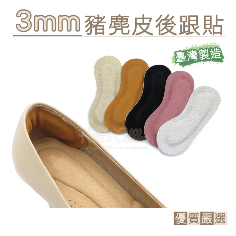 糊塗鞋匠 優質鞋材 F02 3mm豬麂皮後跟貼 1雙 豬反毛後跟貼 豚皮後跟貼 腳跟貼 鞋跟貼 台灣製造