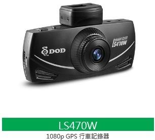 "永成汽車生活館"【DOD】LS470W GPS Full HD 1080P 測速照相警示 高畫質 行車記錄器(免運費)