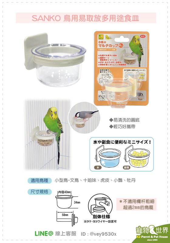 缺《寵物鳥世界》日本WILD SANKO 鳥用易取放多用途食皿B65 │飼料碗水杯飼料杯食盆食皿SY074 | 露天市集| 全台最大的網路購物市集