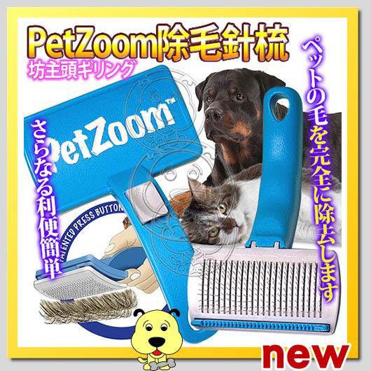 【🐱🐶培菓寵物48H出貨🐰🐹】PetZoom》寵物除毛排毛針梳附打薄刀片/組 特價149元