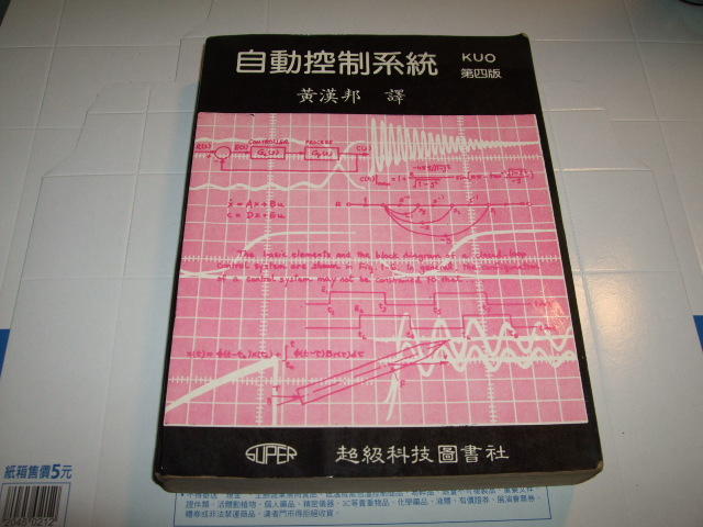 老殘二手 自動控制系統 4版 黃漢邦 超級圖書 73年 92510