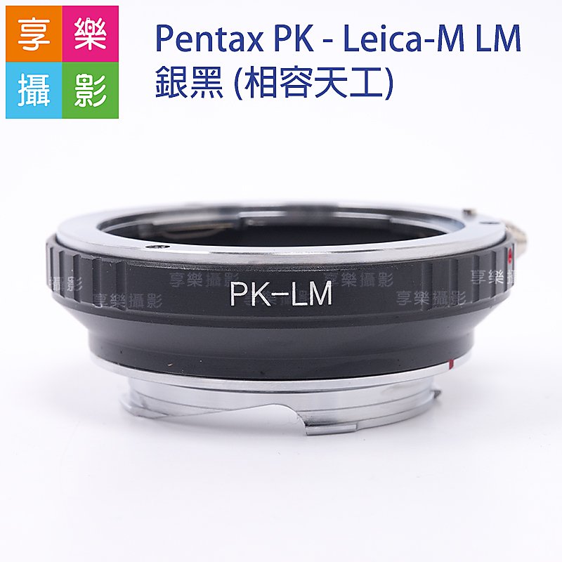 [享樂攝影]Pentax - Leica-M 銀黑 轉接環 (相容天工) PK鏡頭轉LM機身 6bit 無限遠可合焦 