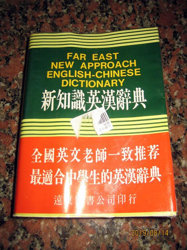 (全新) 新知識英漢辭典  32K道林紙 2007年印刷 尺寸:14x19x5cm  