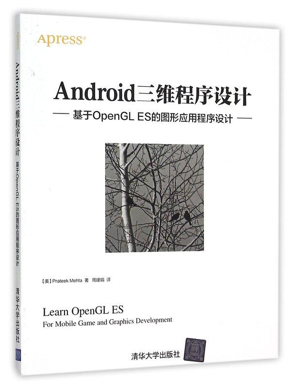 Android三維程序設計-基於OpenGL ES的圖形應用程序設計 周建娟 譯 2015-12 清華大學出版社 