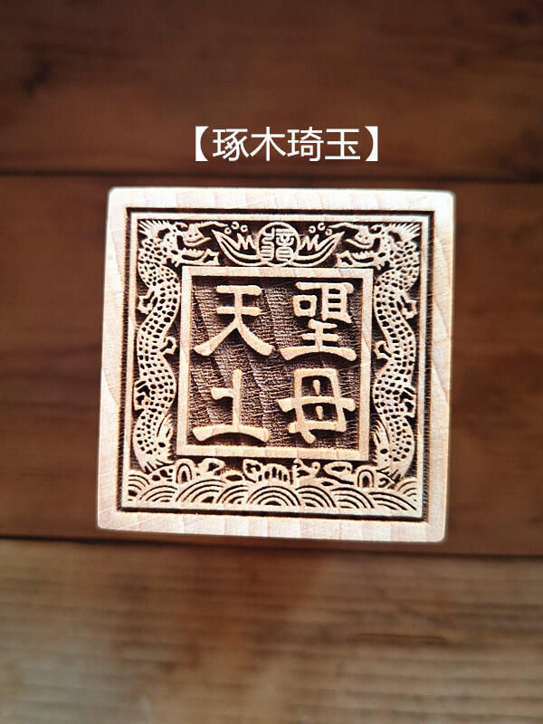 【琢木琦玉】WH114 桃木 道教法印:雙龍 媽祖 / 天上聖母 :法印 印章