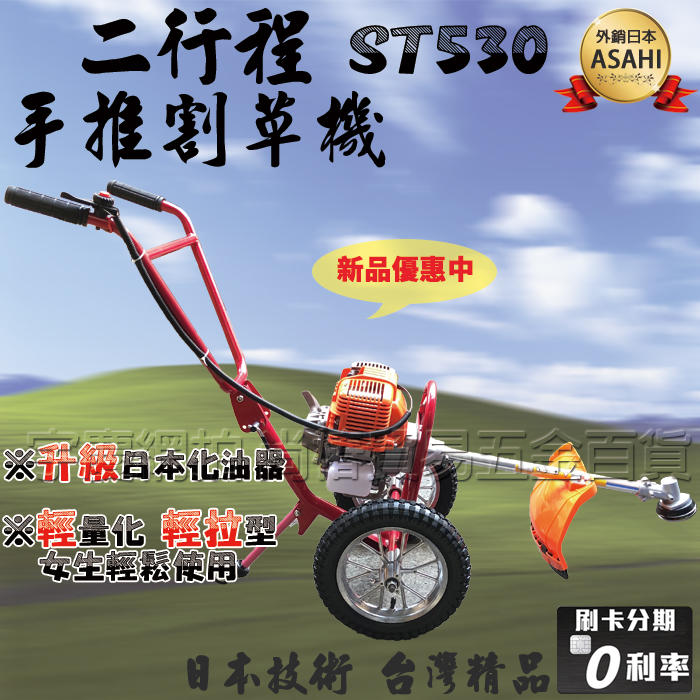刷卡分期 ST530 宇慶農機 台灣精品 二行程手推割草機 可調角度 開溝機 除草機 引擎割草機 非GX35