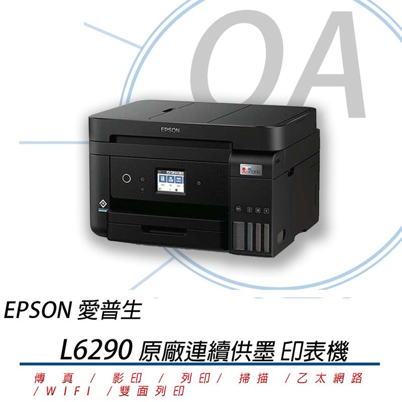 *OA-shop*原廠登錄3年保活動 EPSON L6290 四合一傳真無線網路雙面列印連續供墨複合機