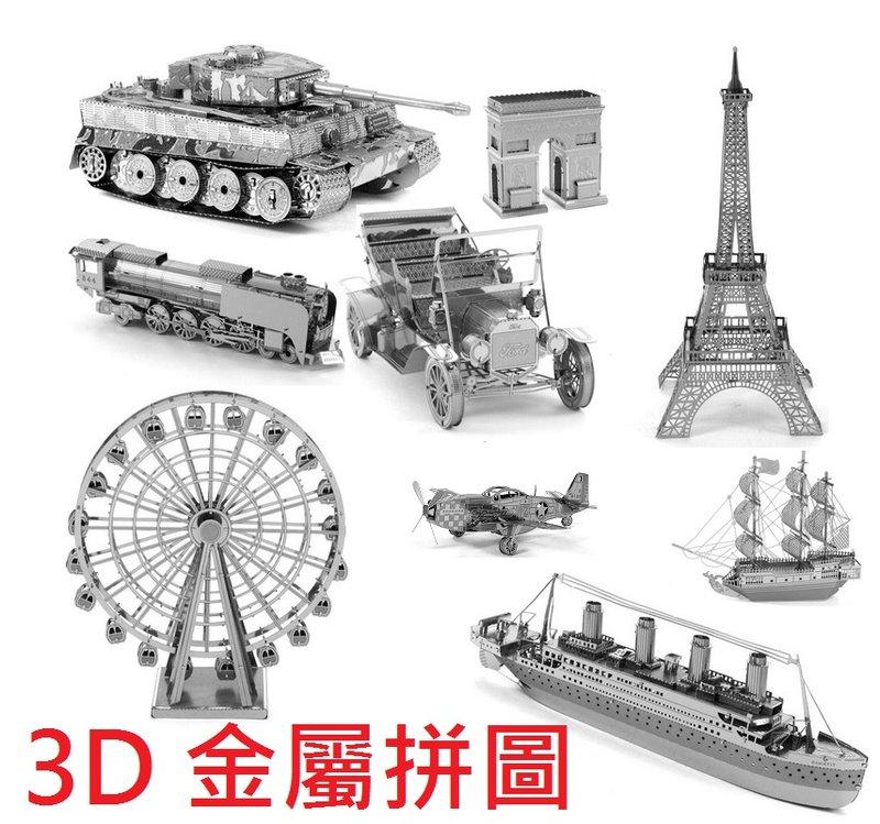 3d 金屬併圖 3D立體拼圖 3D 金屬立體模型 泰坦尼克號 摩天輪 海盜船