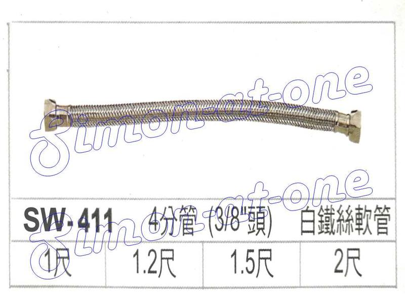 白鐵絲軟管  SW-411 4分管 (3/8"頭) (3分頭) 白鐵絲軟管