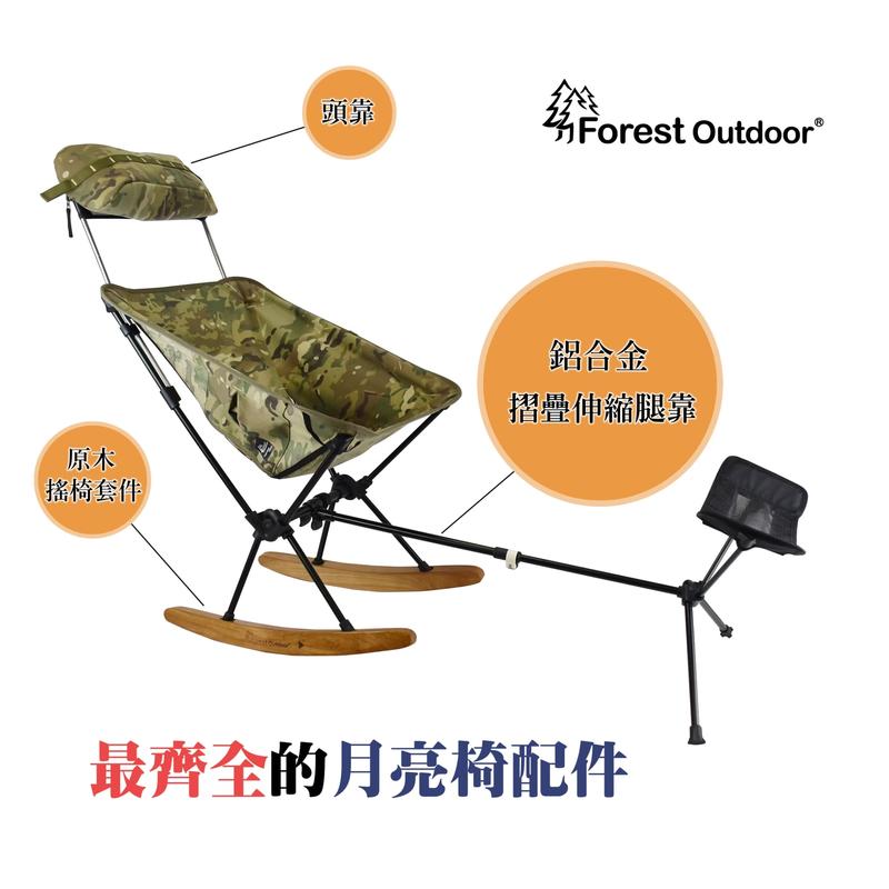 【愛上露營】Forest Outdoor原木搖椅套件+鋁合金摺疊伸縮腿靠 輕量椅 戰術椅 專屬配件 月亮椅