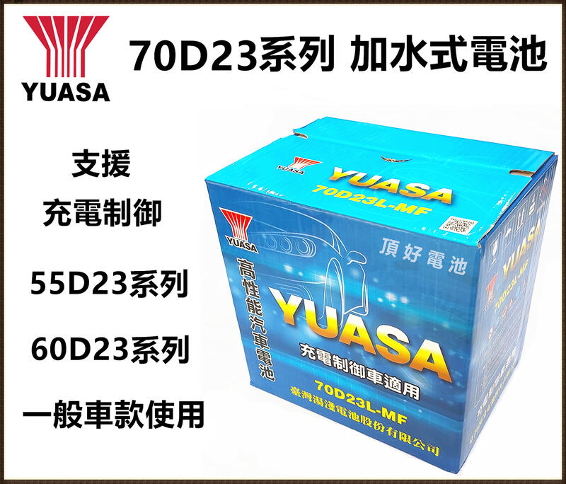 頂好電池-台中 臺灣湯淺 YUASA 70D23L 70D23R 充電制御 加水式汽車電池 馬3 馬5 馬6 U6