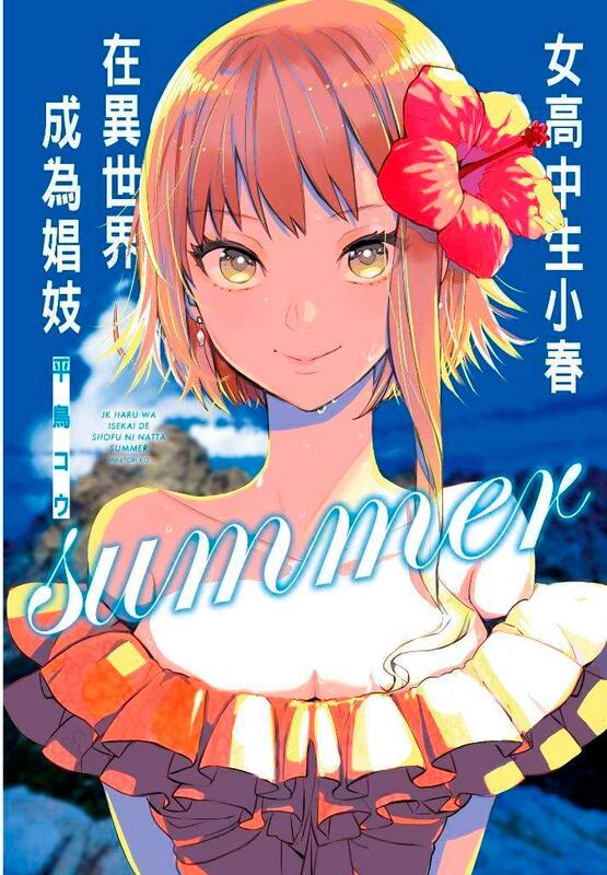 度度鳥》女高中生小春在異世界成為娼妓summer（全）特別版│青文出版社