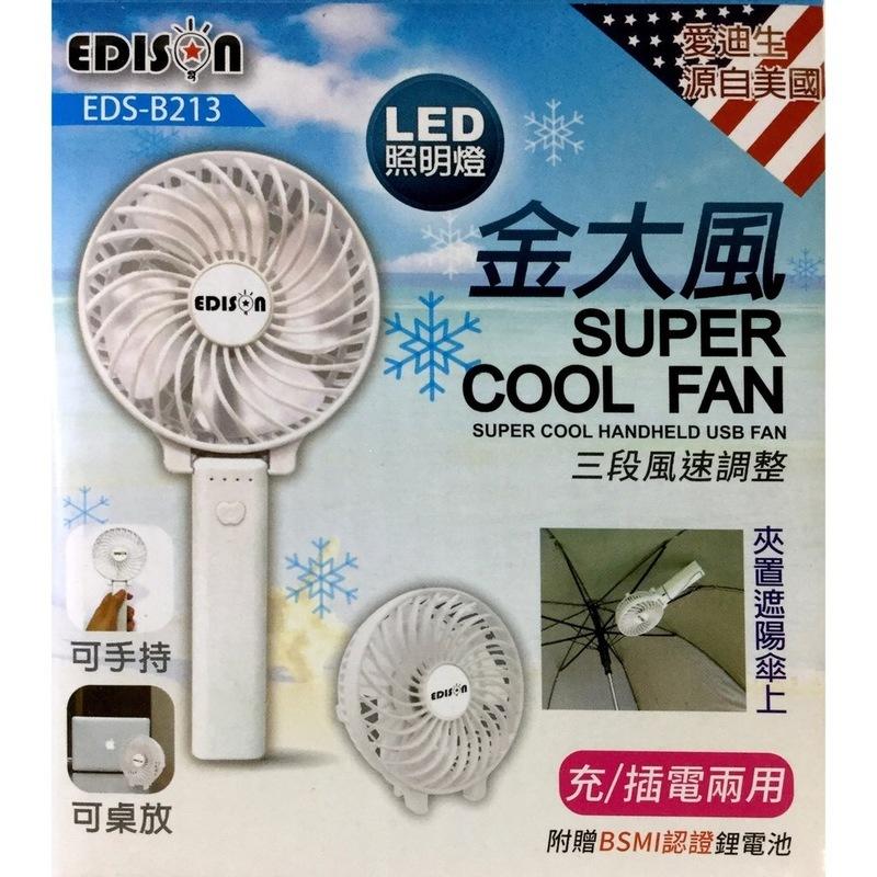 愛批發【可刷卡】EDISON EDS-B213 四吋 18650 風扇 強力風扇 手持風扇 附電池 SB風扇 電風扇