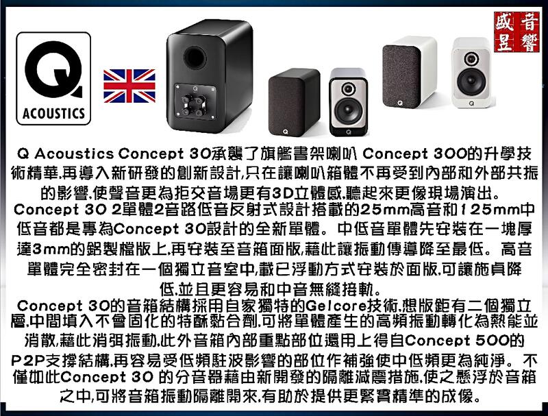 Concept 30 『盛昱音響』英國 Q Acoustics 書架喇叭『黑色』快速詢價 ⇩