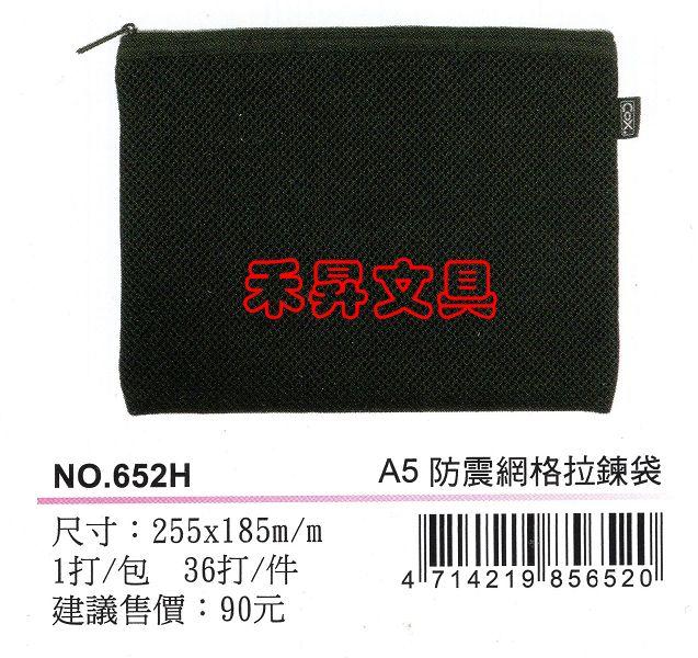 COX NO.652H 防震網格拉鏈袋 防震泡棉網格拉鏈袋 資料袋 (A4) / 個、特價：58元