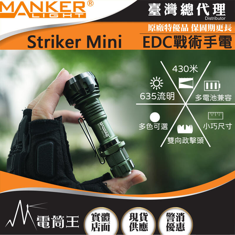【電筒王】Manker Striker Mini 迷你前鋒 635流明 430米 迷你戰術手電筒 雙向攻擊頭 防身破窗