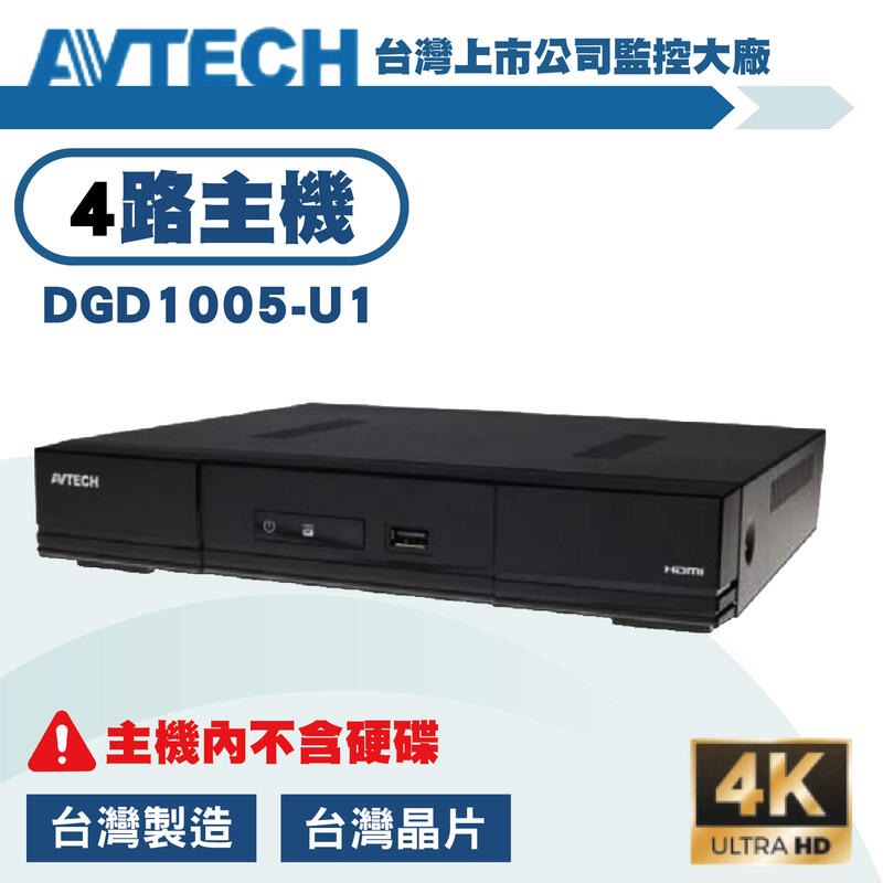 AVTECH 4路500萬主機套裝+4組200萬 SONY 323紅外線攝影機 免運/一年保固/含稅