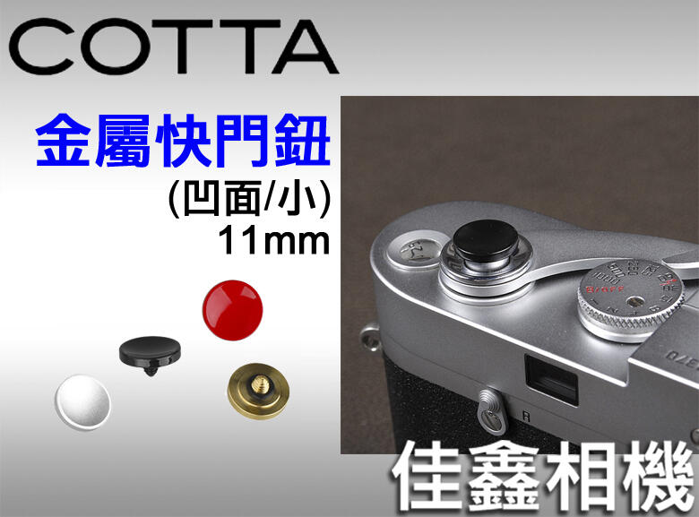 ＠佳鑫相機＠（全新）COTTA 金屬快門鈕(凹面/小11mm) 適Leica,富士,Nikon FM2,Ikon,RX1
